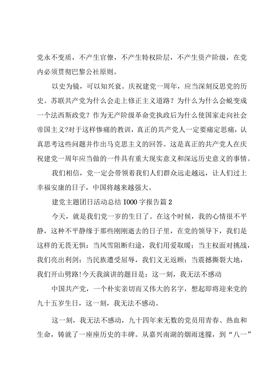 建党主题团日活动总结1000字报告（5篇）.docx_第3页