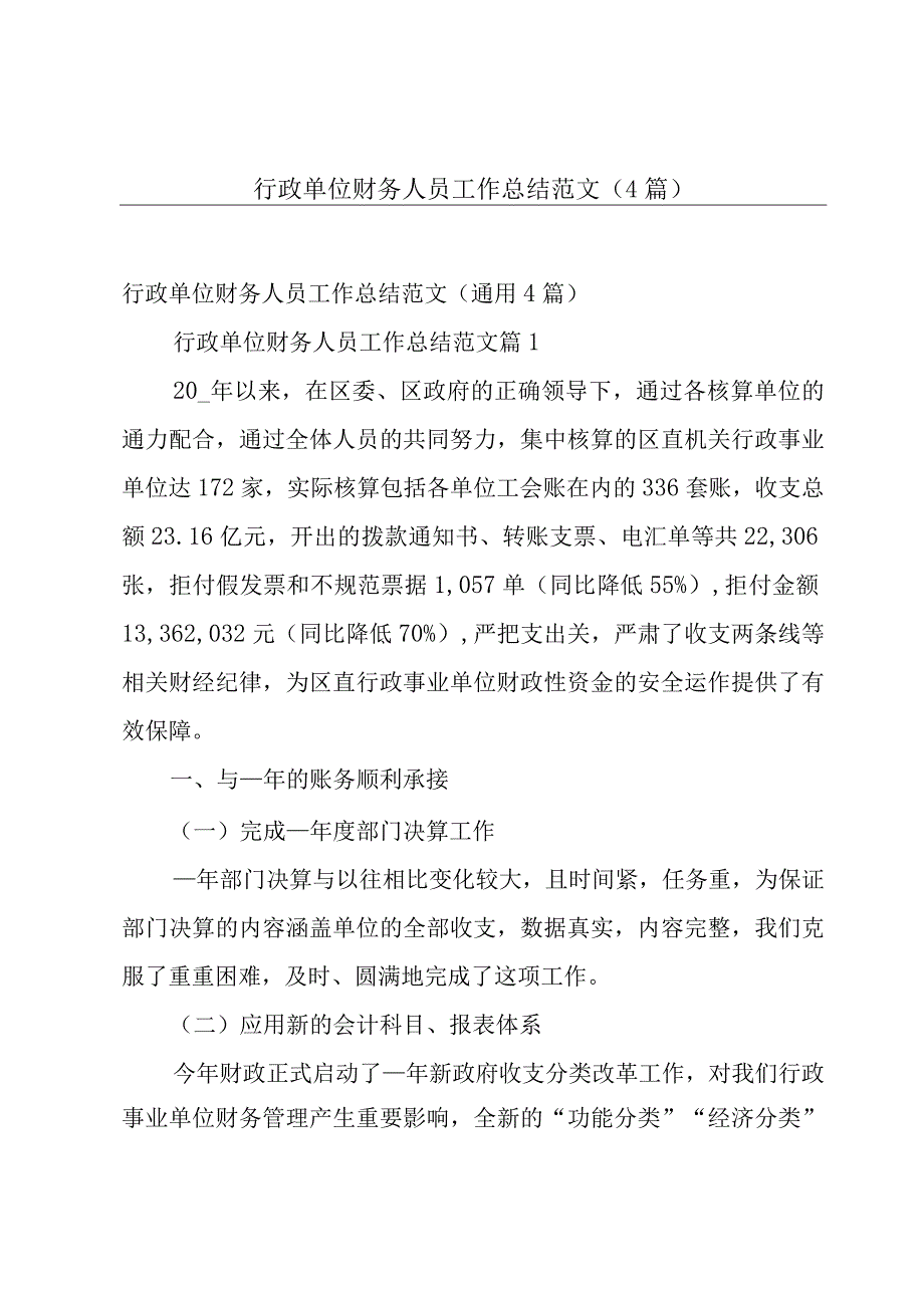 行政单位财务人员工作总结范文4篇.docx_第1页