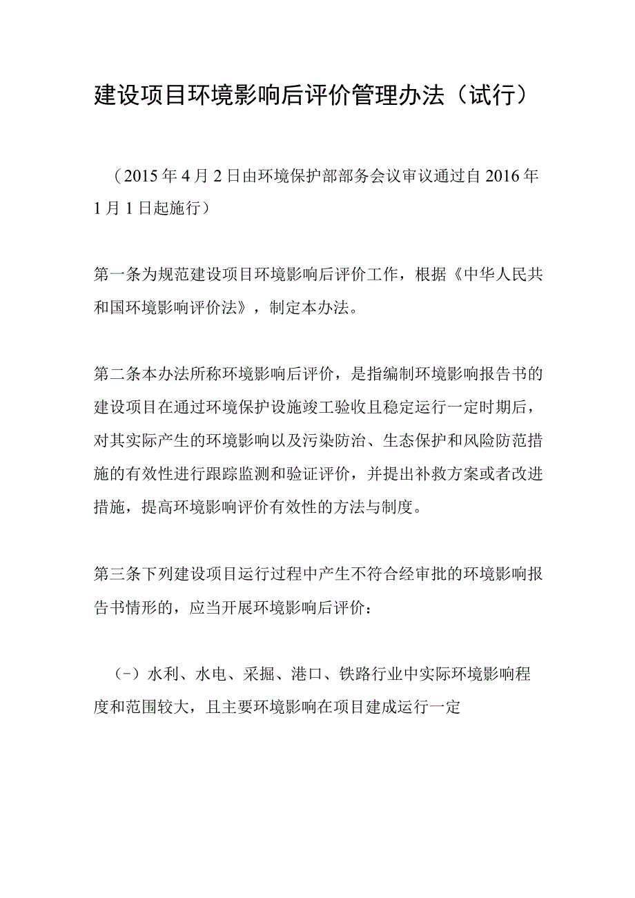 环境保护部令37号《建设项目环境影响后评价管理办法（试行）》.docx_第1页