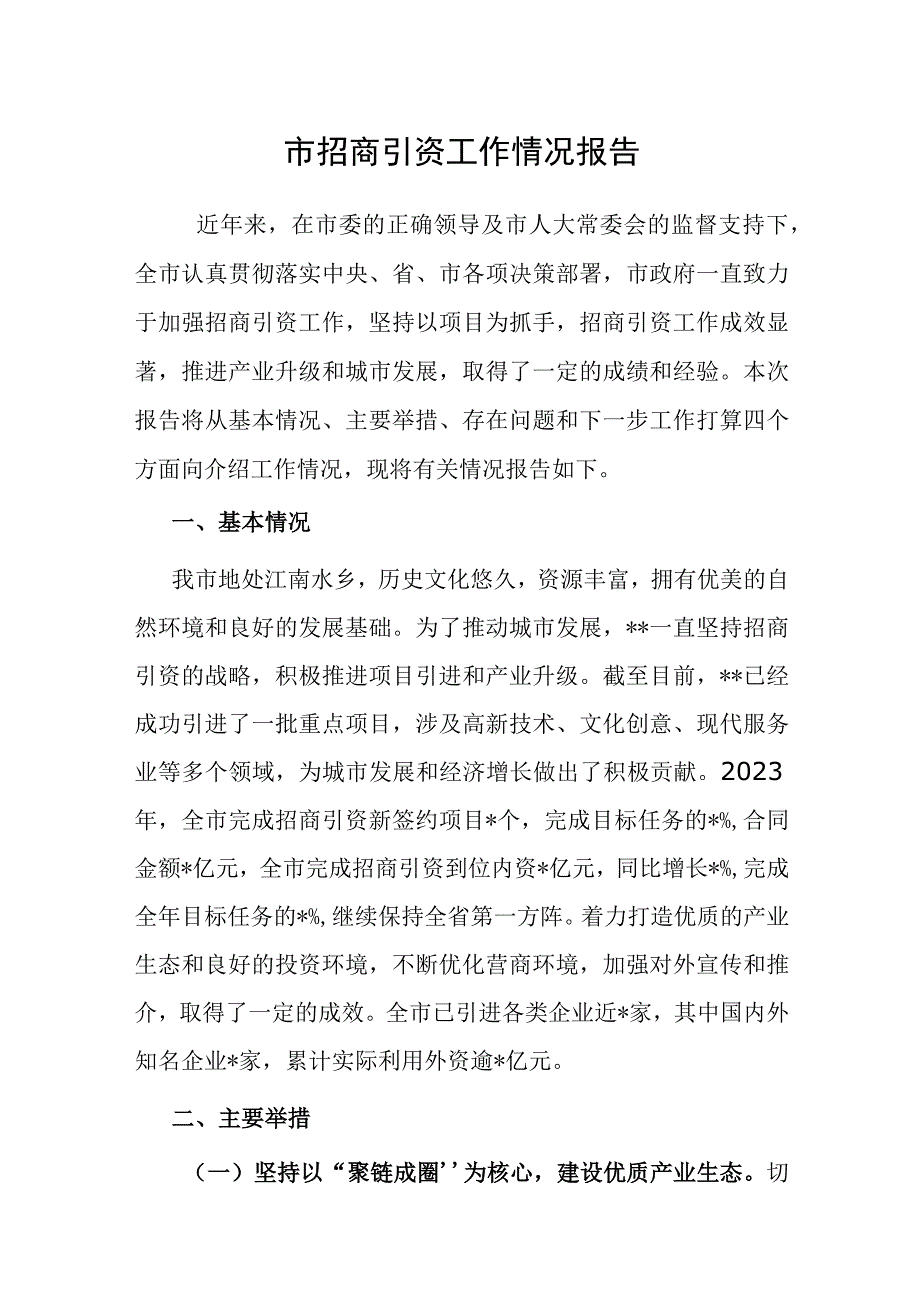 招商引资工作情况报告.docx_第1页