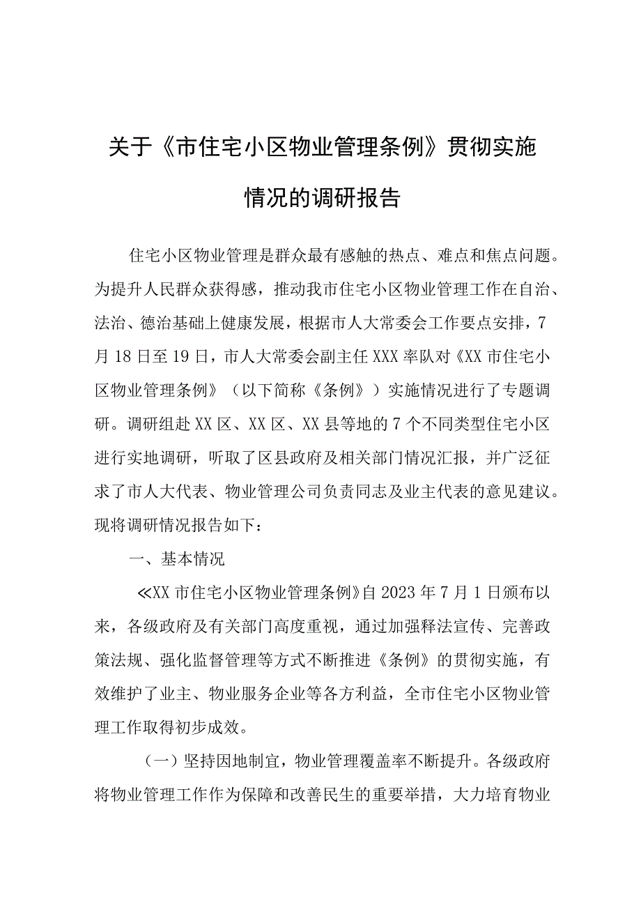 调研报告：《市住宅小区物业管理条例》贯彻实施情况.docx_第1页