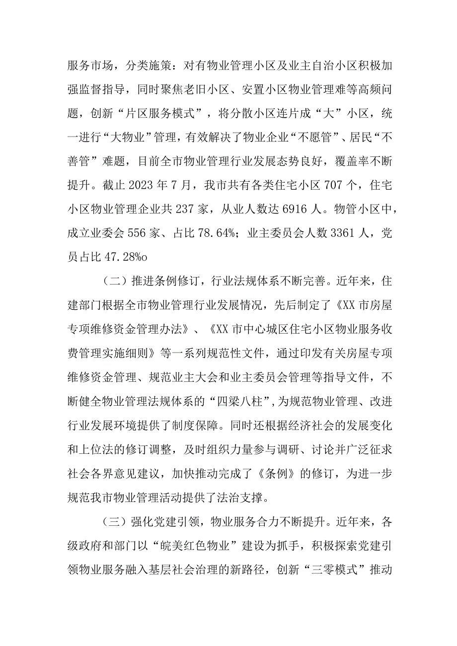 调研报告：《市住宅小区物业管理条例》贯彻实施情况.docx_第2页