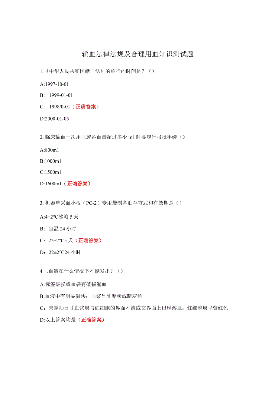 输血法律法规及合理用血知识测试题.docx_第1页