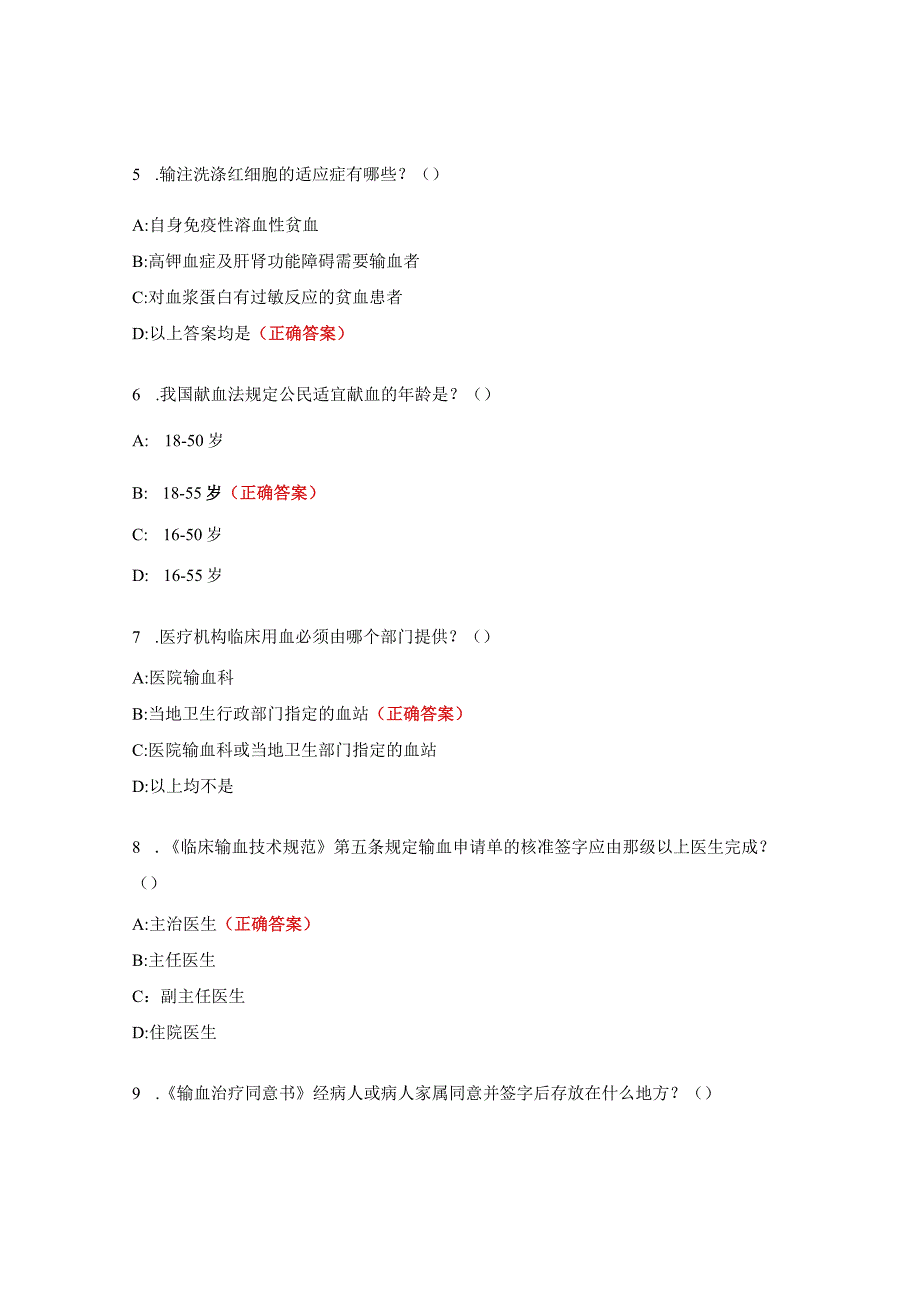 输血法律法规及合理用血知识测试题.docx_第2页