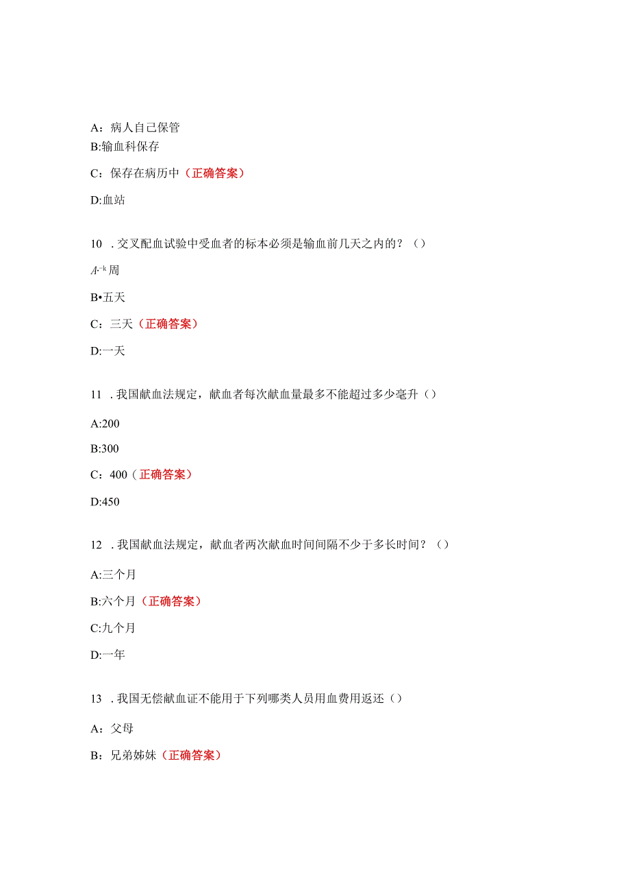 输血法律法规及合理用血知识测试题.docx_第3页