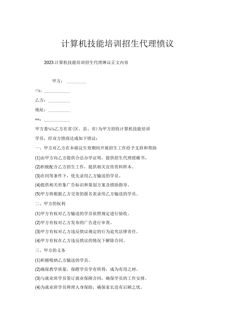 计算机技能培训招生代理协议.docx_第1页