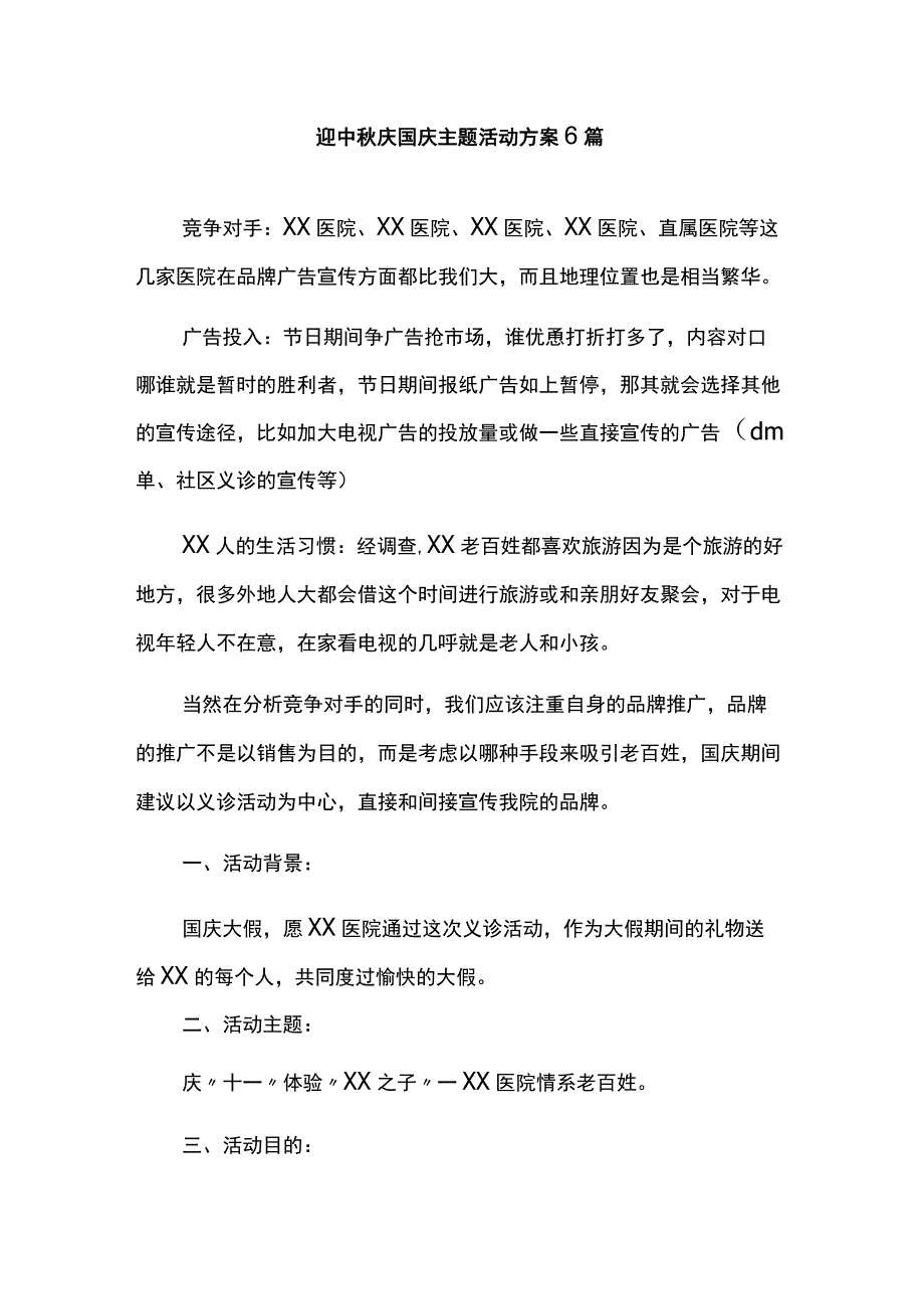 迎中秋庆国庆主题活动方案6篇.docx_第1页