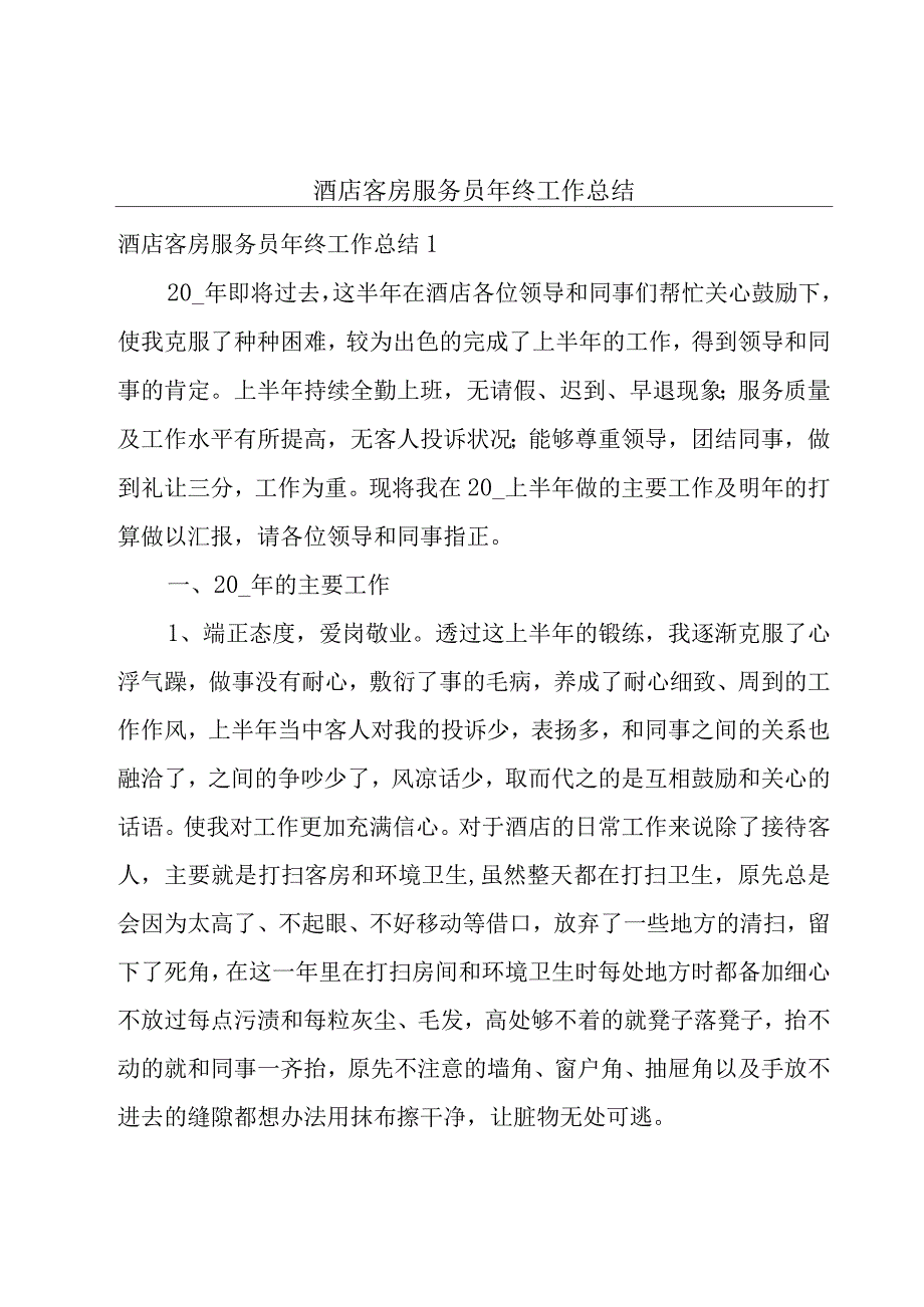 酒店客房服务员年终工作总结.docx_第1页