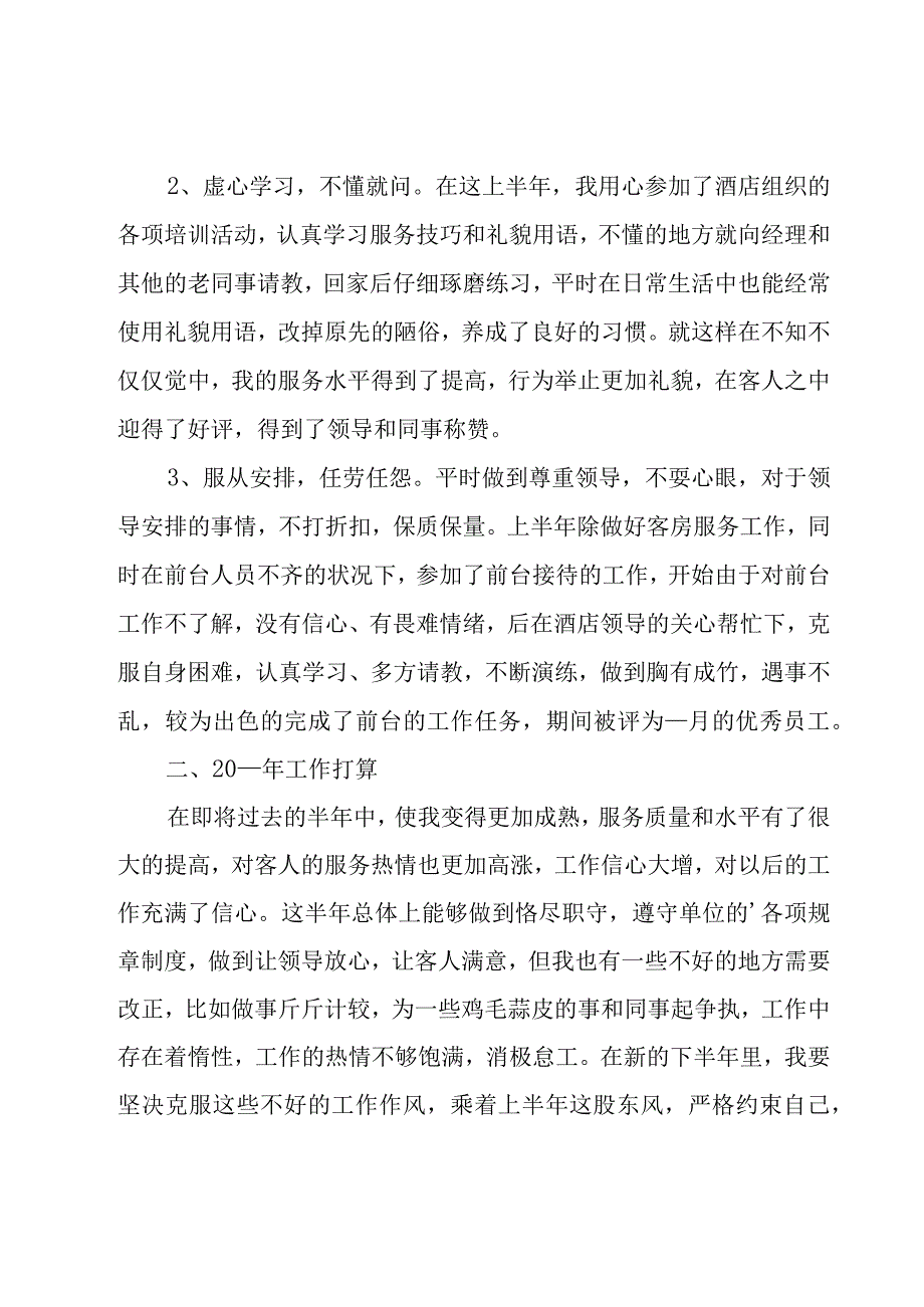 酒店客房服务员年终工作总结.docx_第2页