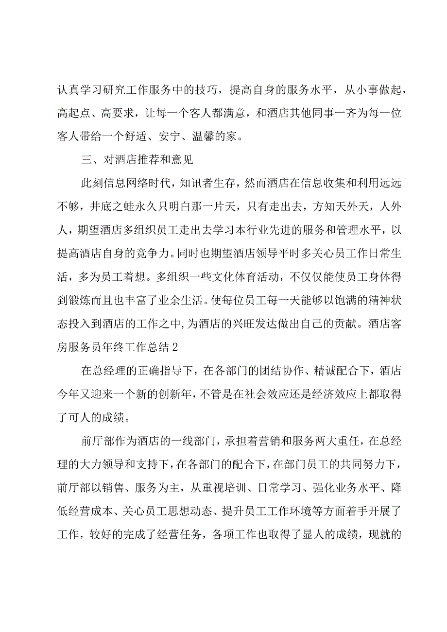 酒店客房服务员年终工作总结.docx_第3页