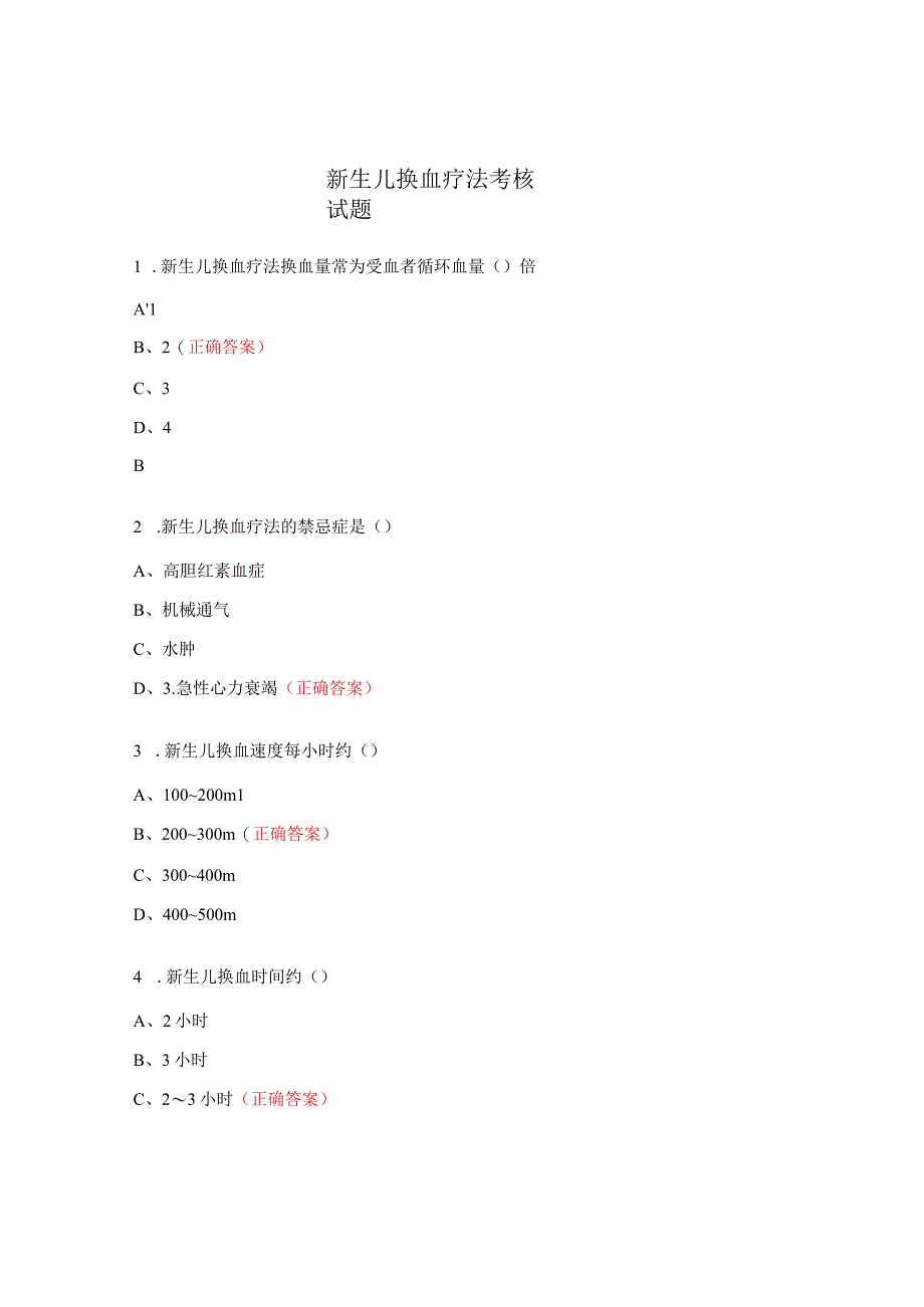新生儿换血疗法考核试题 (1).docx_第1页