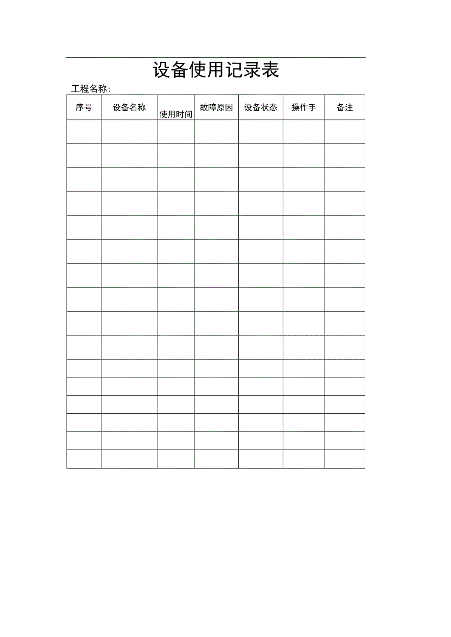 设备使用记录表.docx_第1页