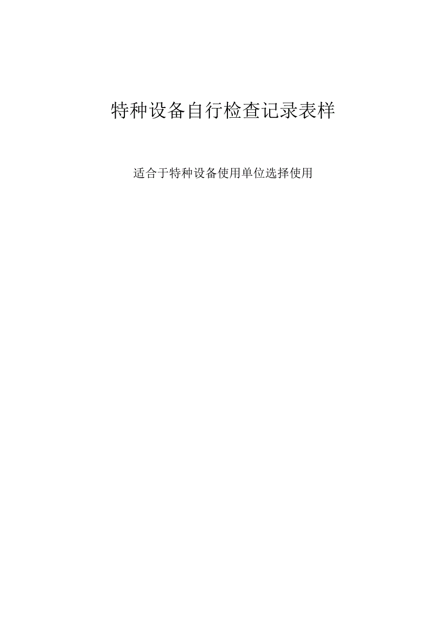 特种设备自行检查记录表样.docx_第1页