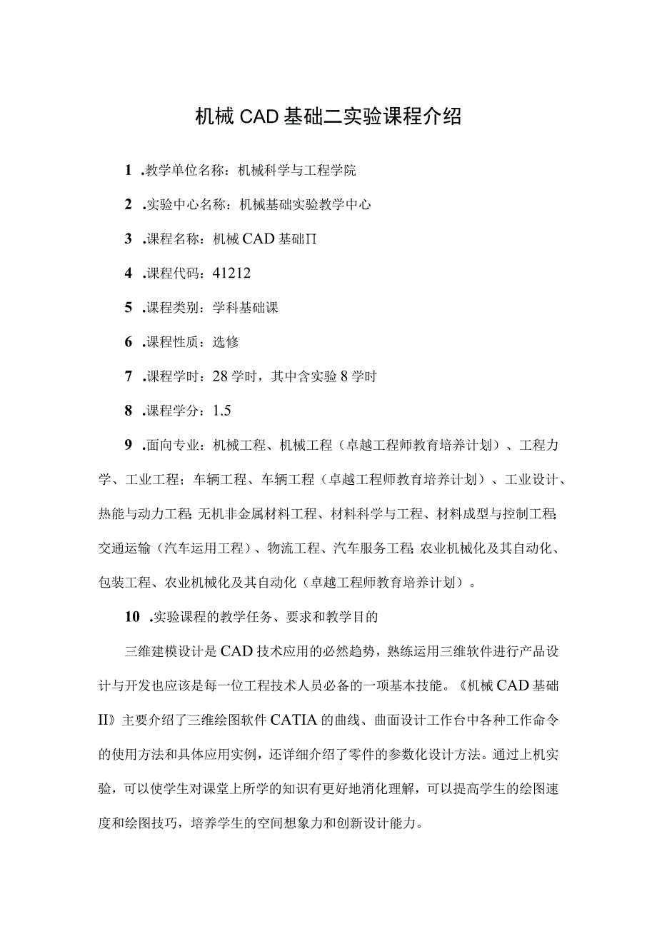 机械CAD基础二实验课程介绍.docx_第1页