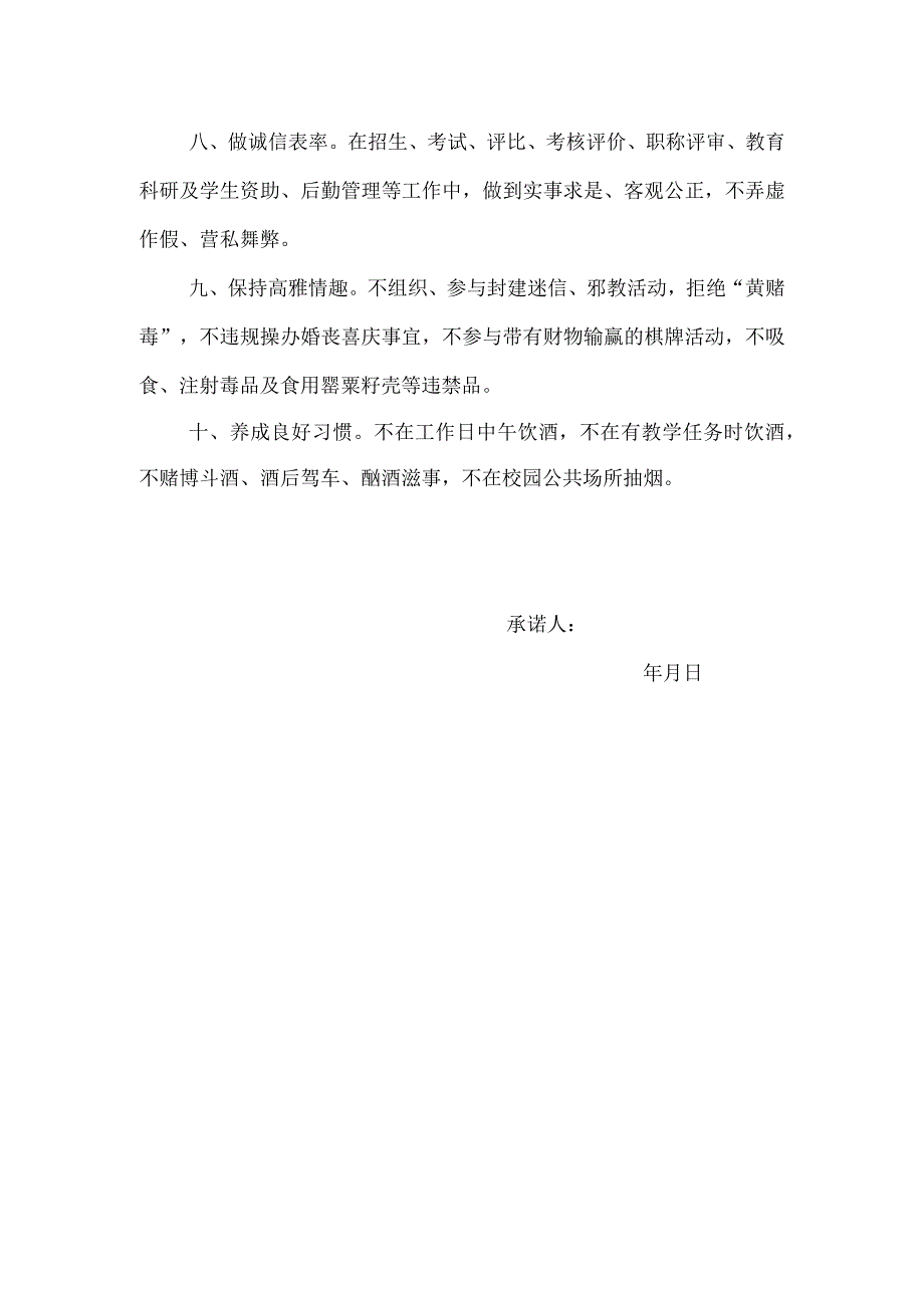 师德师风“十项承诺”（模板）.docx_第2页