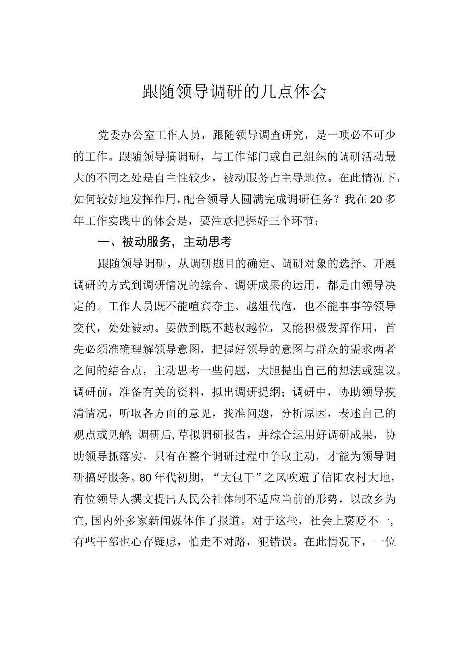 跟随领导调研的几点体会.docx_第1页