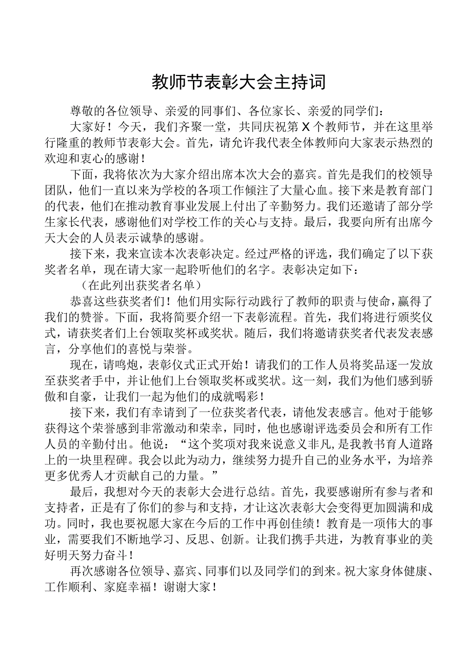 教师节表彰大会主持词.docx_第1页