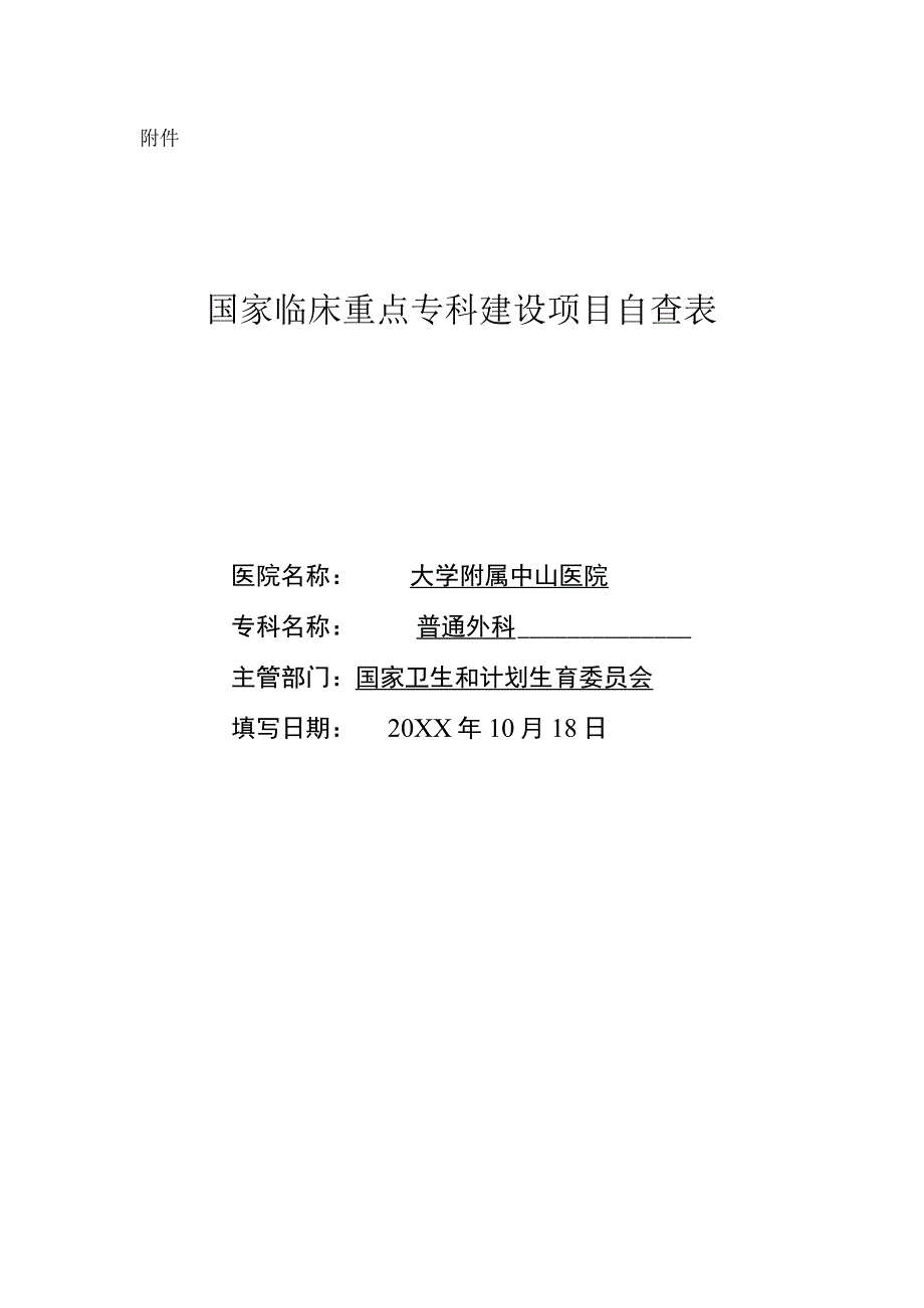 普外科-临床重点专科建设项目自查总结报告.docx_第1页