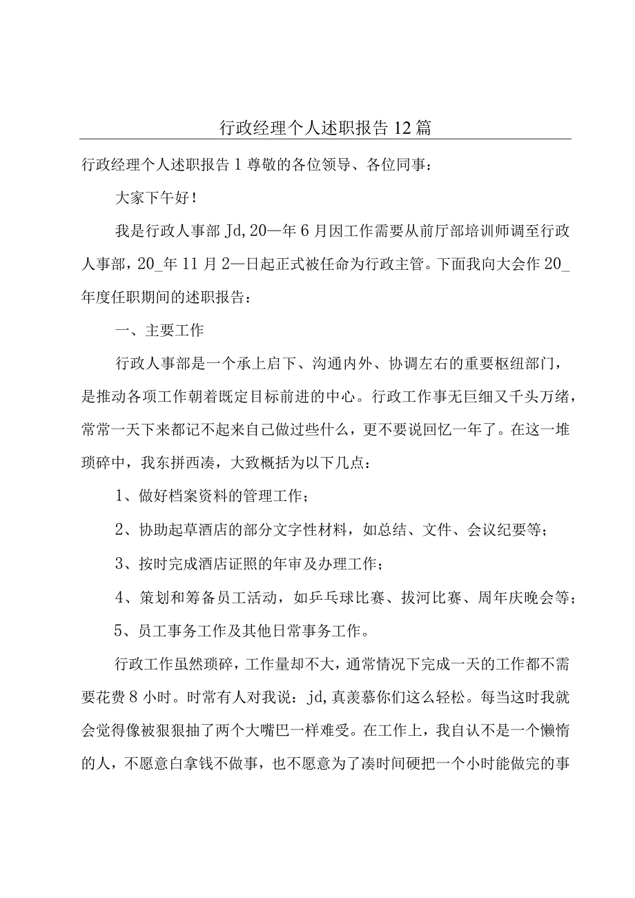 行政经理个人述职报告12篇.docx_第1页