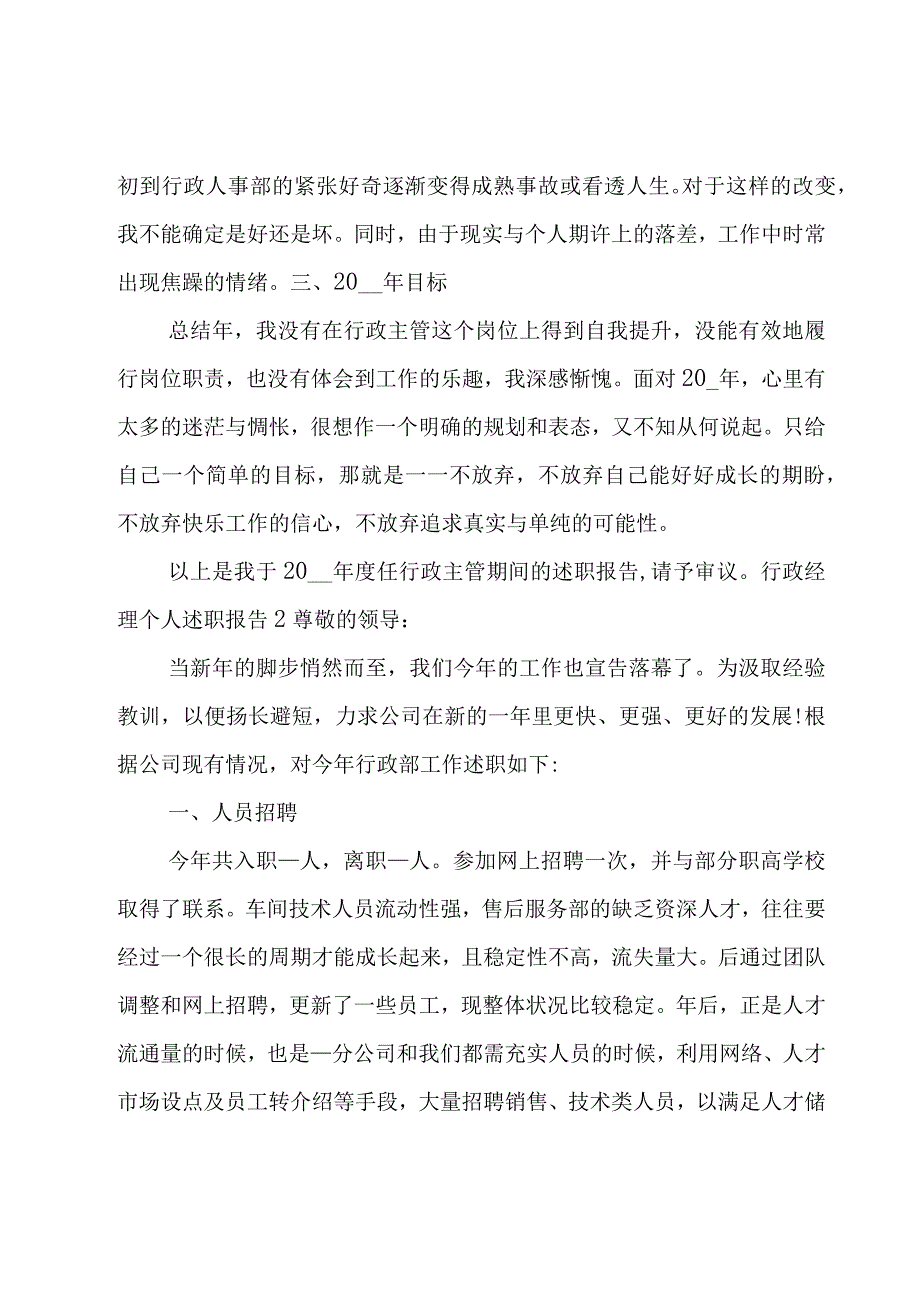 行政经理个人述职报告12篇.docx_第3页