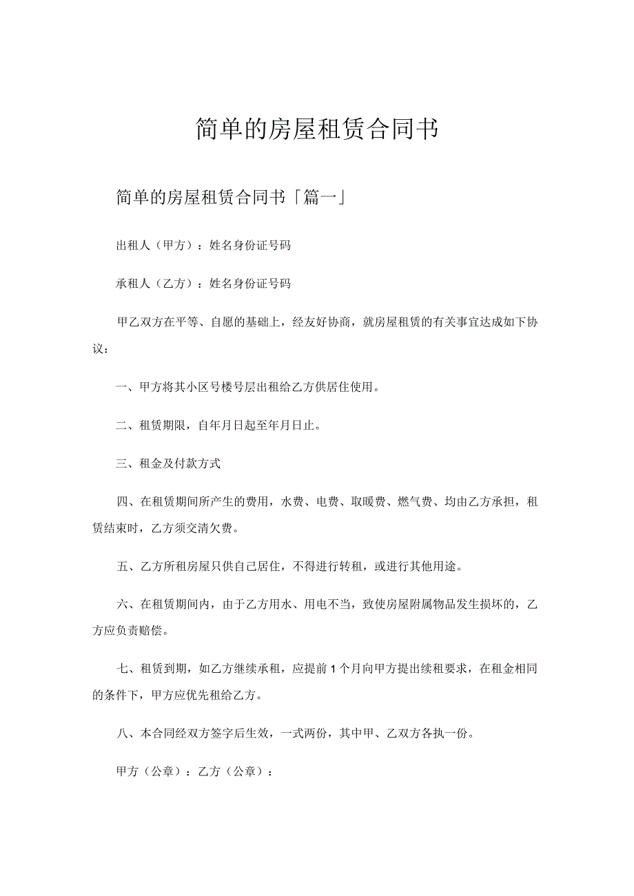 简单的房屋租赁合同书.docx_第1页