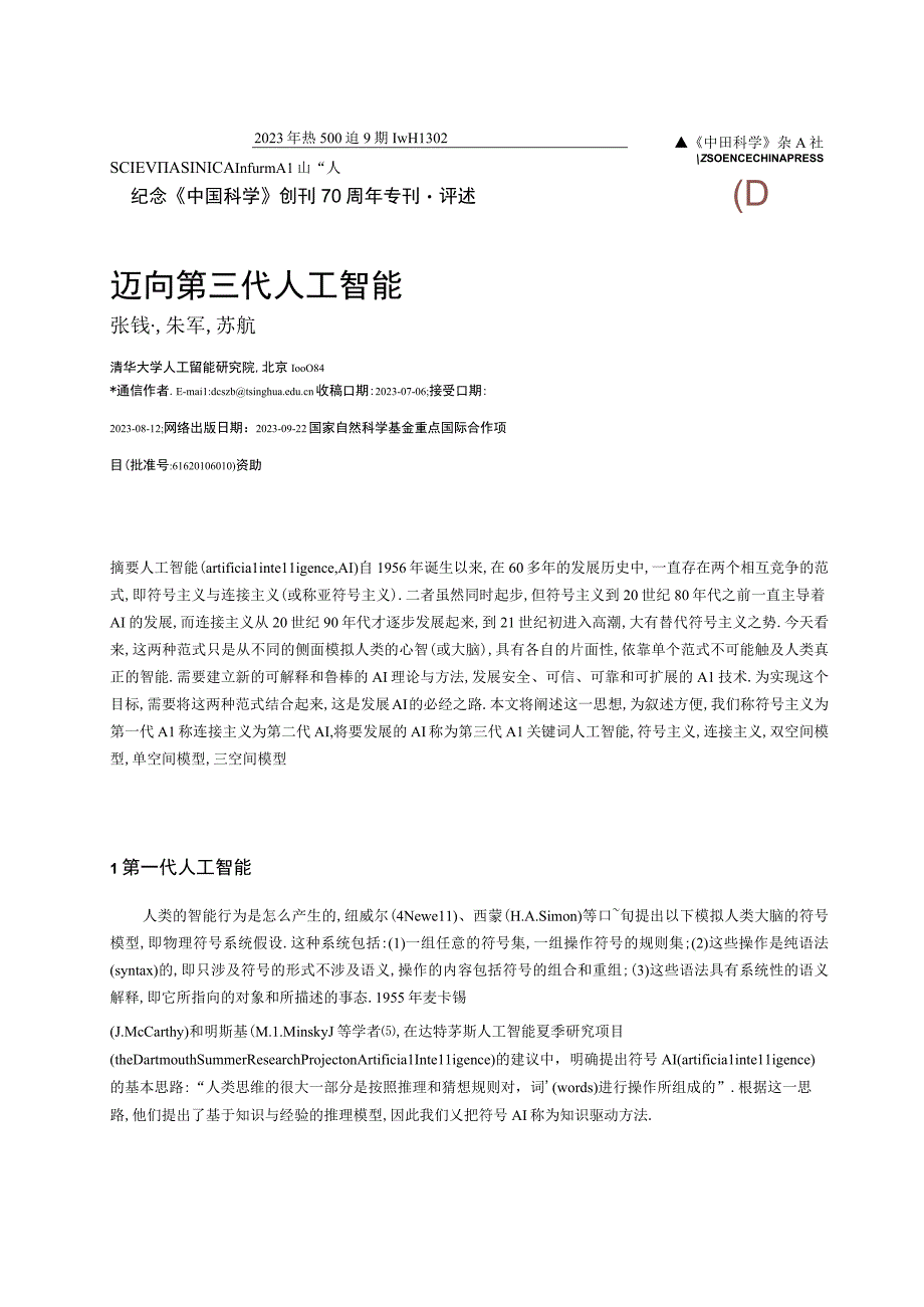 迈向第三代人工智能(1).docx_第1页