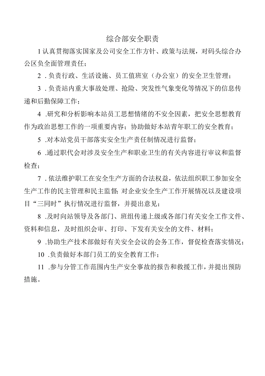 综合部安全职责.docx_第1页