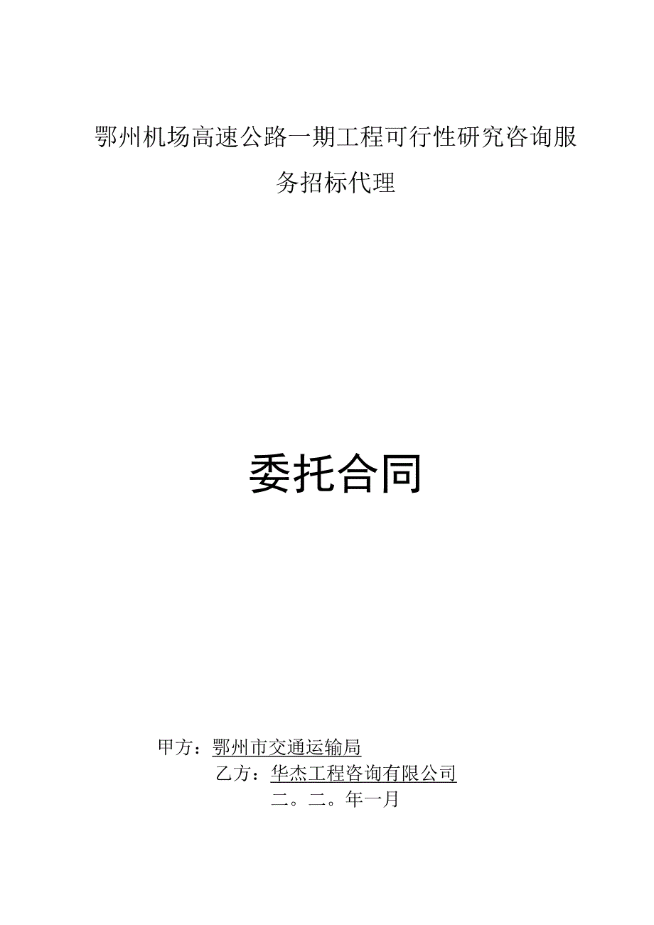 武汉至英山高速公路招标代理委托合同_鄂州机场高速公路一期工程可行性研究.docx_第1页