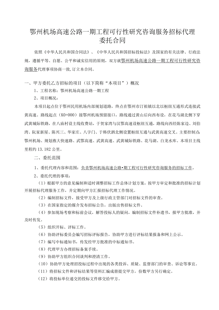 武汉至英山高速公路招标代理委托合同_鄂州机场高速公路一期工程可行性研究.docx_第2页