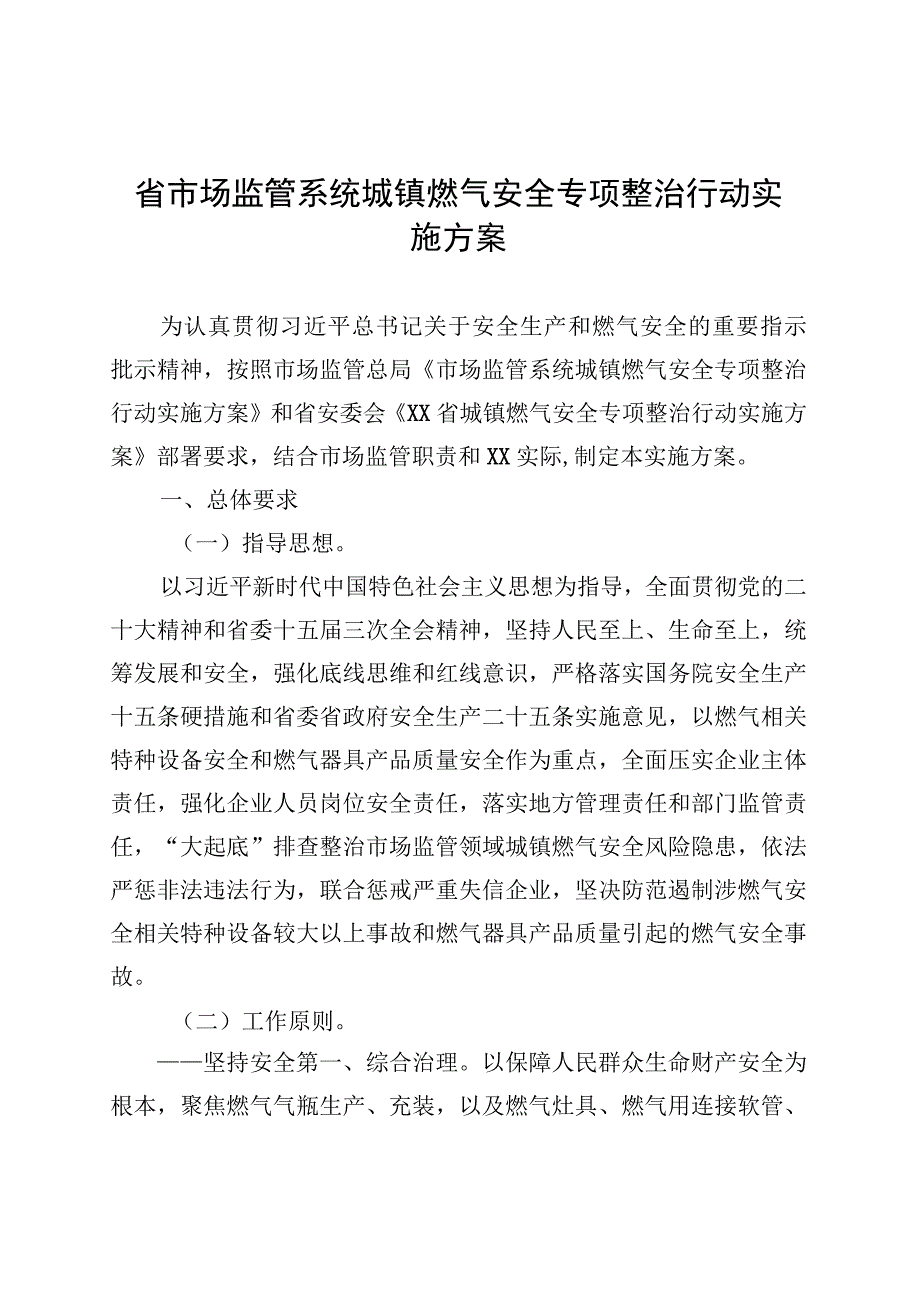 省市场监管系统城镇燃气安全专项整治行动实施方案(20230824).docx_第1页