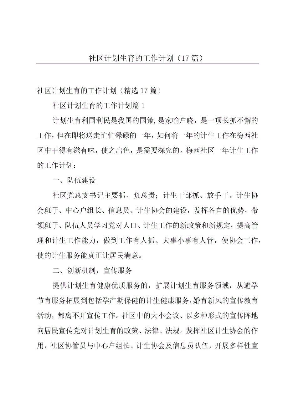 社区计划生育的工作计划（17篇）.docx_第1页