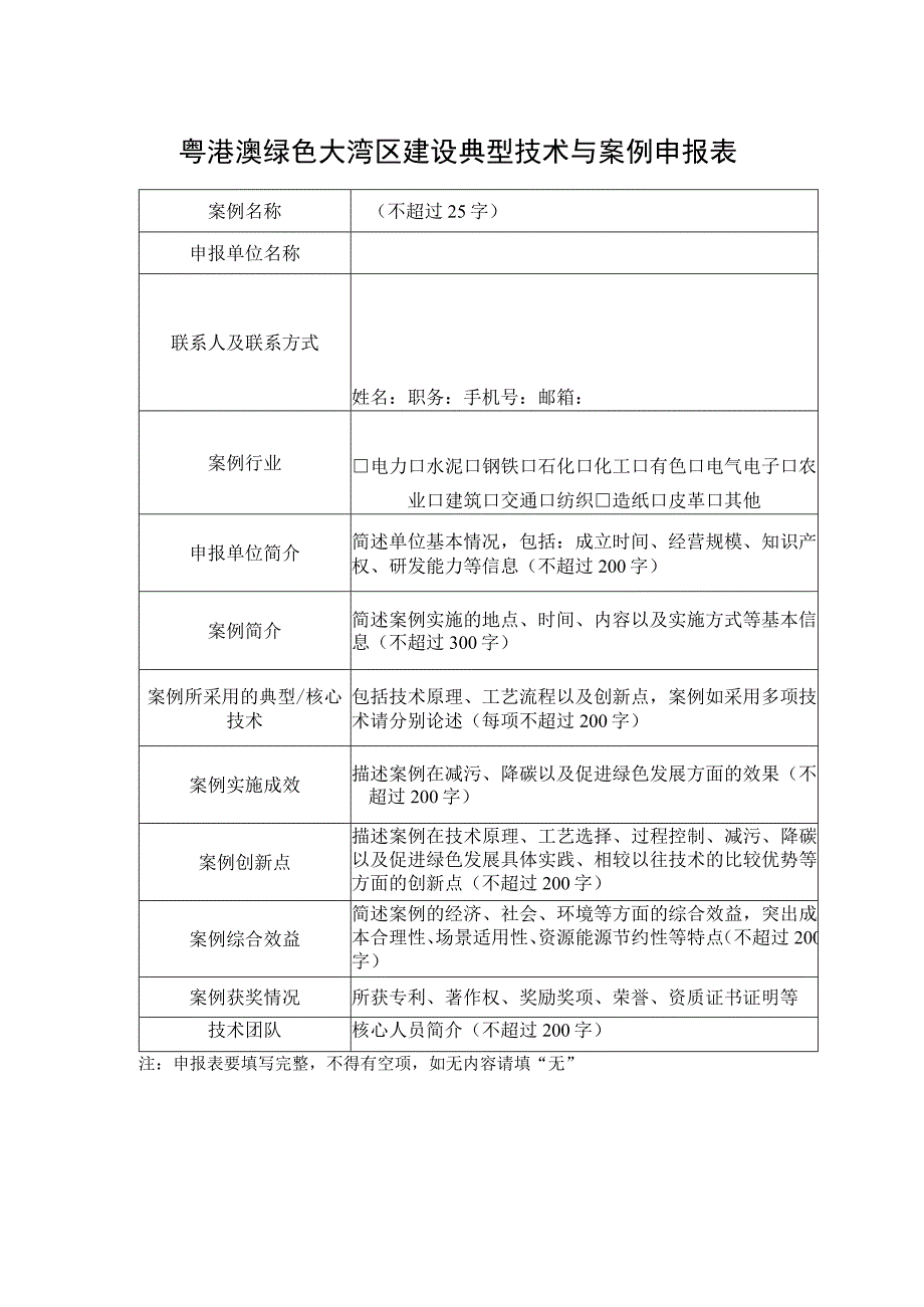 粤港澳绿色大湾区建设典型技术与案例申报表.docx_第1页