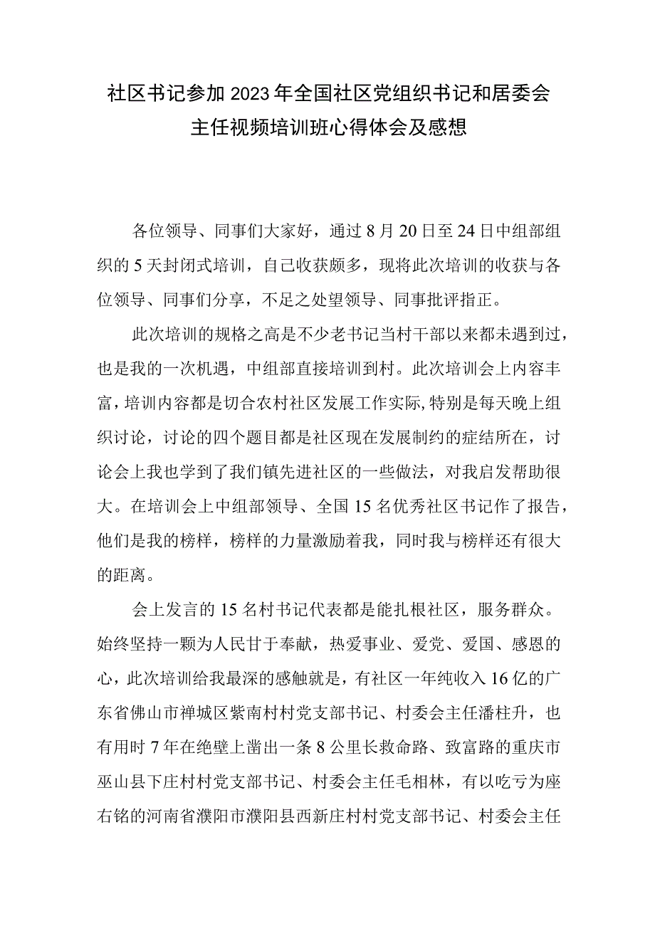 社区书记参加2023年全国社区党组织书记和居委会主任视频培训班心得体会及感想.docx_第1页