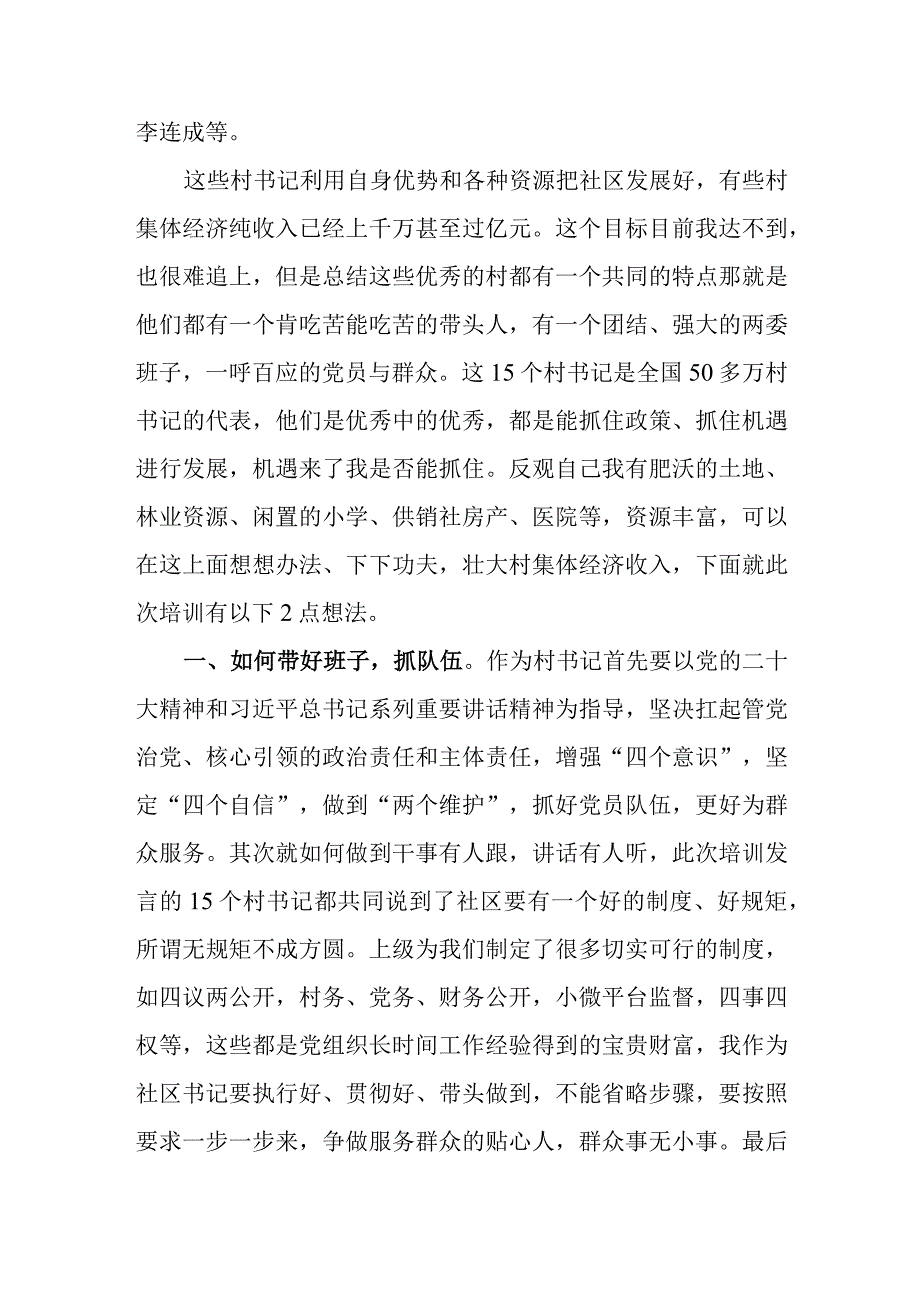 社区书记参加2023年全国社区党组织书记和居委会主任视频培训班心得体会及感想.docx_第2页