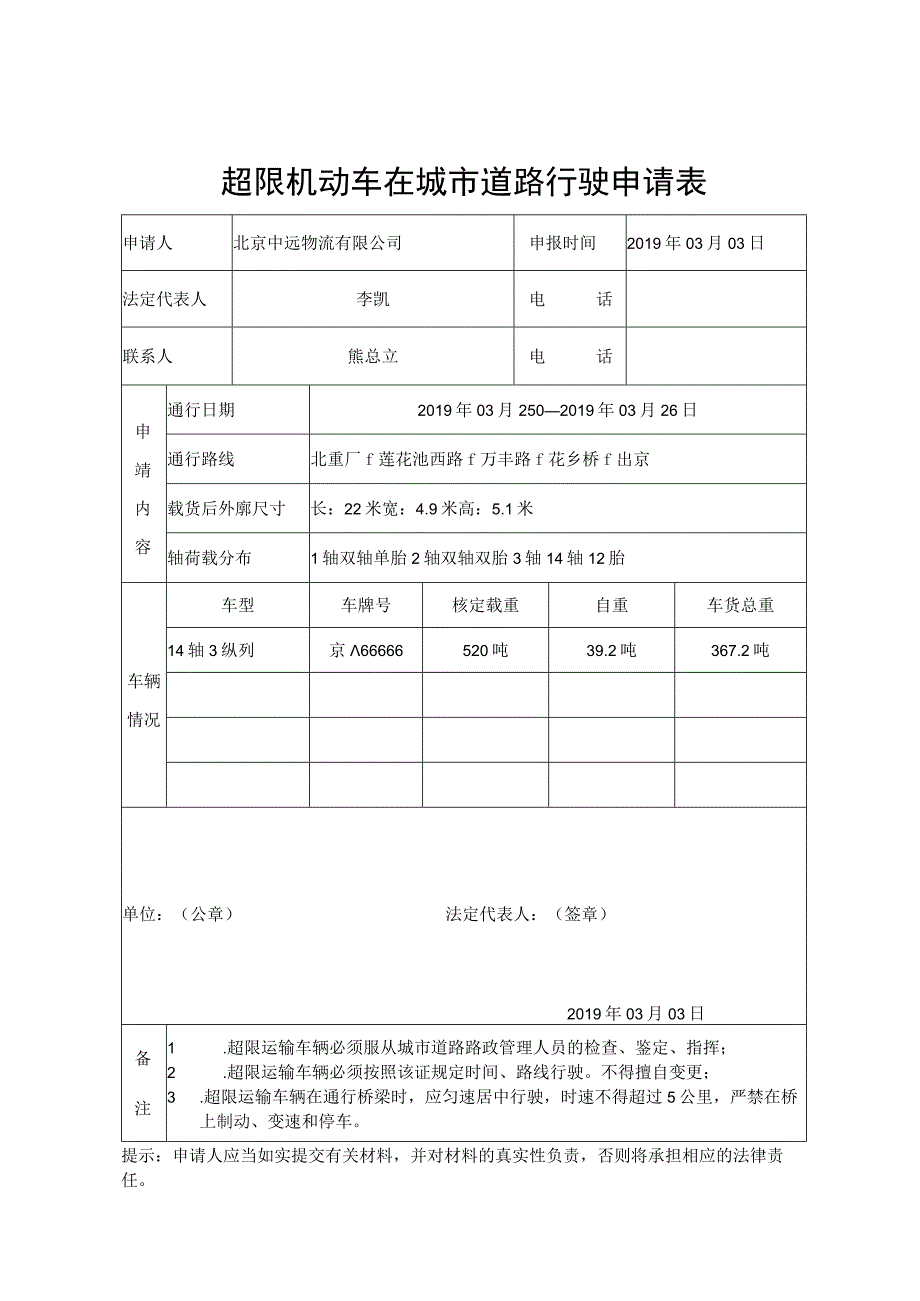 超限机动车在城市道路行驶申请表.docx_第1页