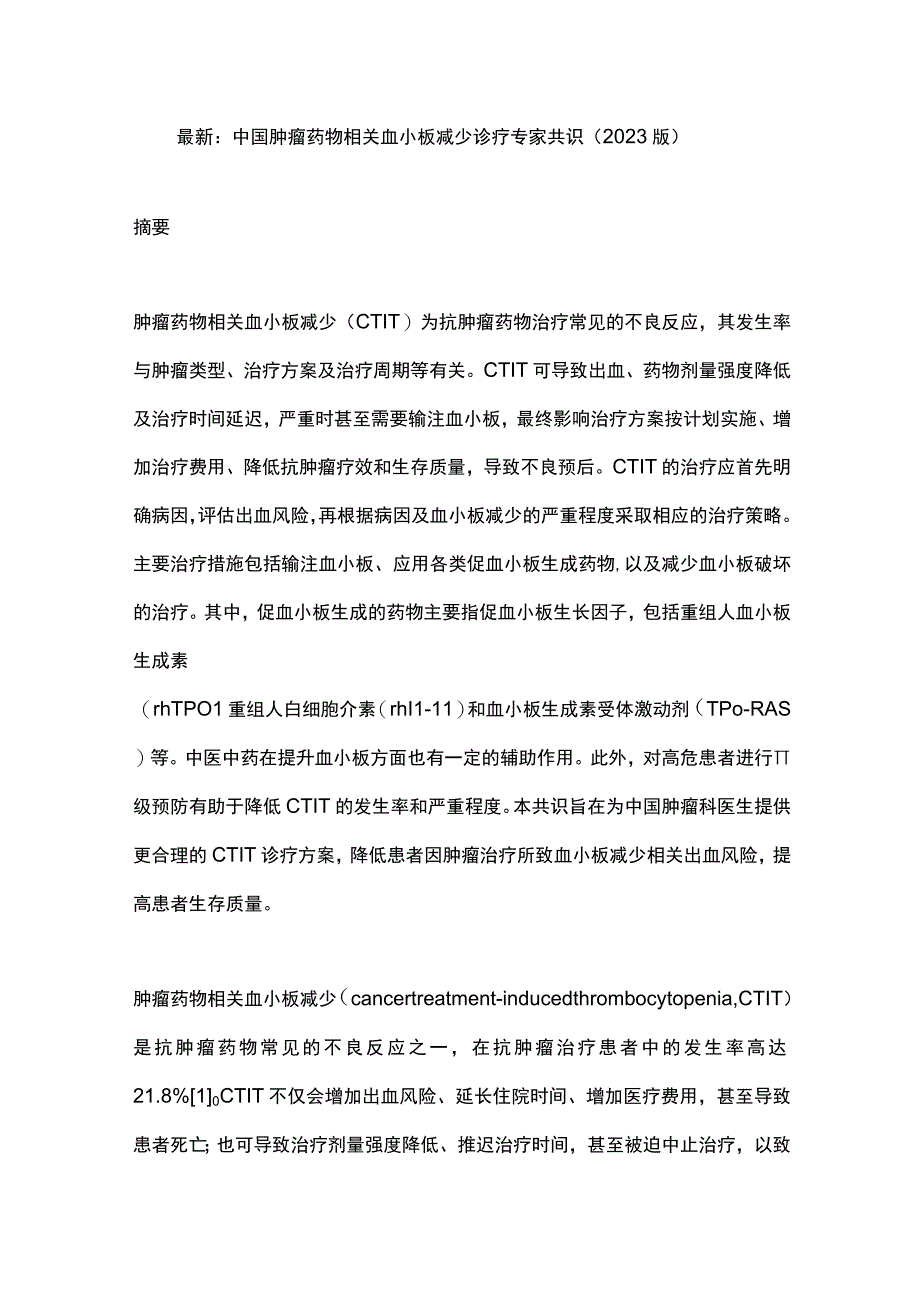 最新：中国肿瘤药物相关血小板减少诊疗专家共识（2023版）(1).docx_第1页