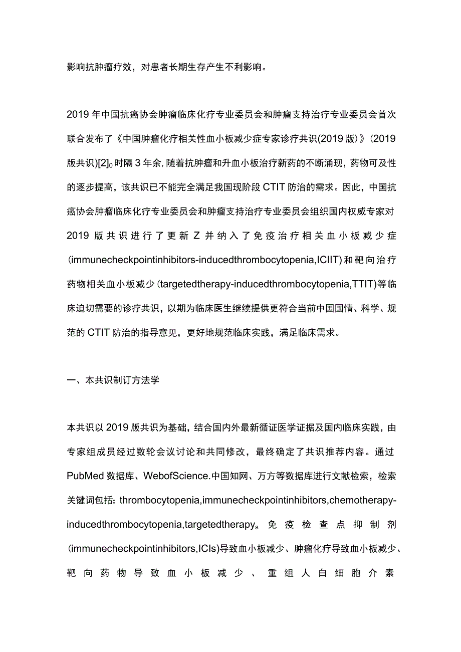 最新：中国肿瘤药物相关血小板减少诊疗专家共识（2023版）(1).docx_第2页