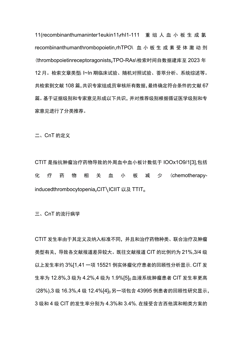 最新：中国肿瘤药物相关血小板减少诊疗专家共识（2023版）(1).docx_第3页