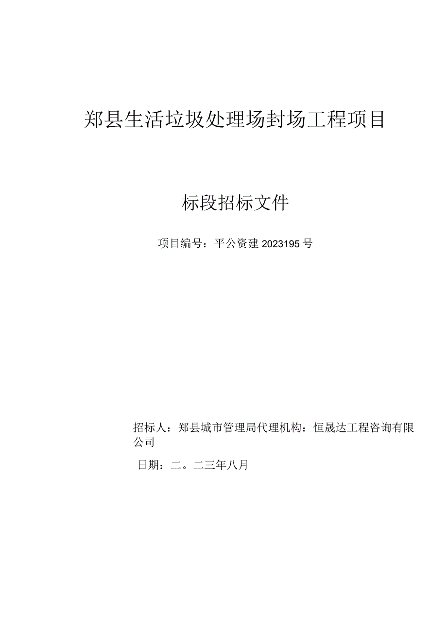 郏县生活垃圾处理场封场工程项目.docx_第1页