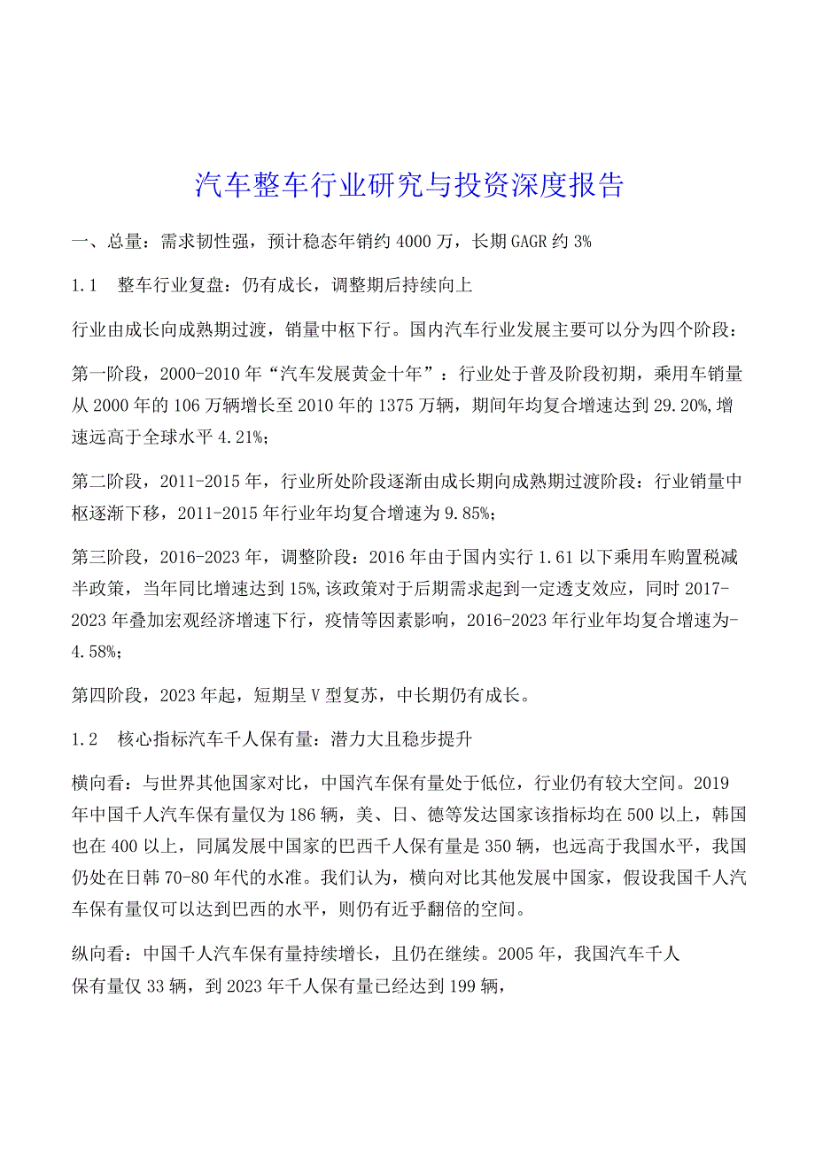 汽车整车行业研究与投资深度报告.docx_第1页