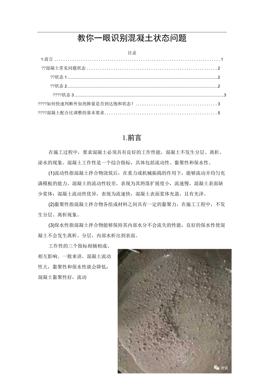 教你一眼识别混凝土状态问题.docx_第1页