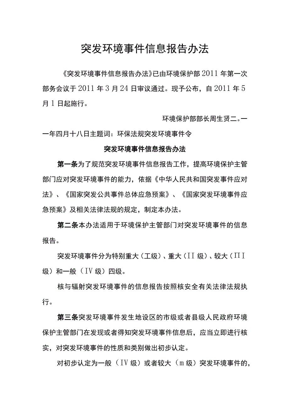 环境保护部令17号《突发环境事件信息报告办法》.docx_第1页