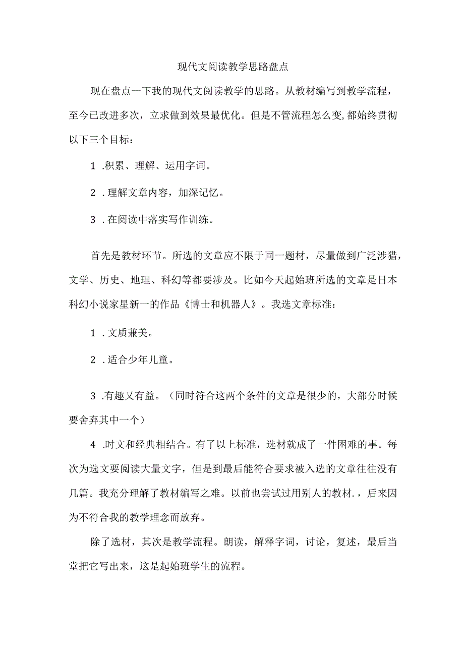 现代文阅读教学思路盘点.docx_第1页