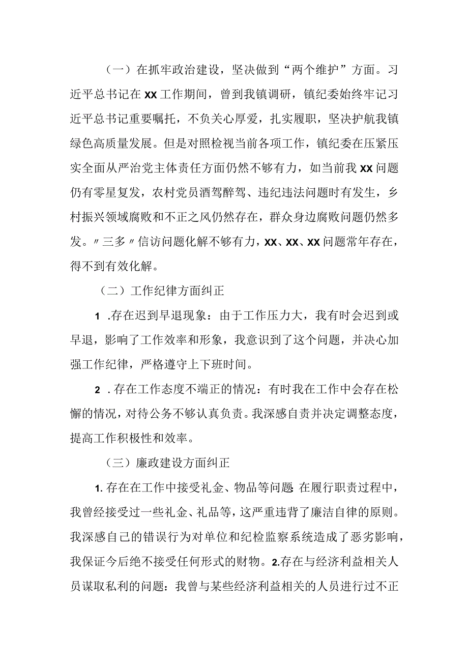 某乡镇纪委、监察组教育整顿检视整治自查报告.docx_第2页