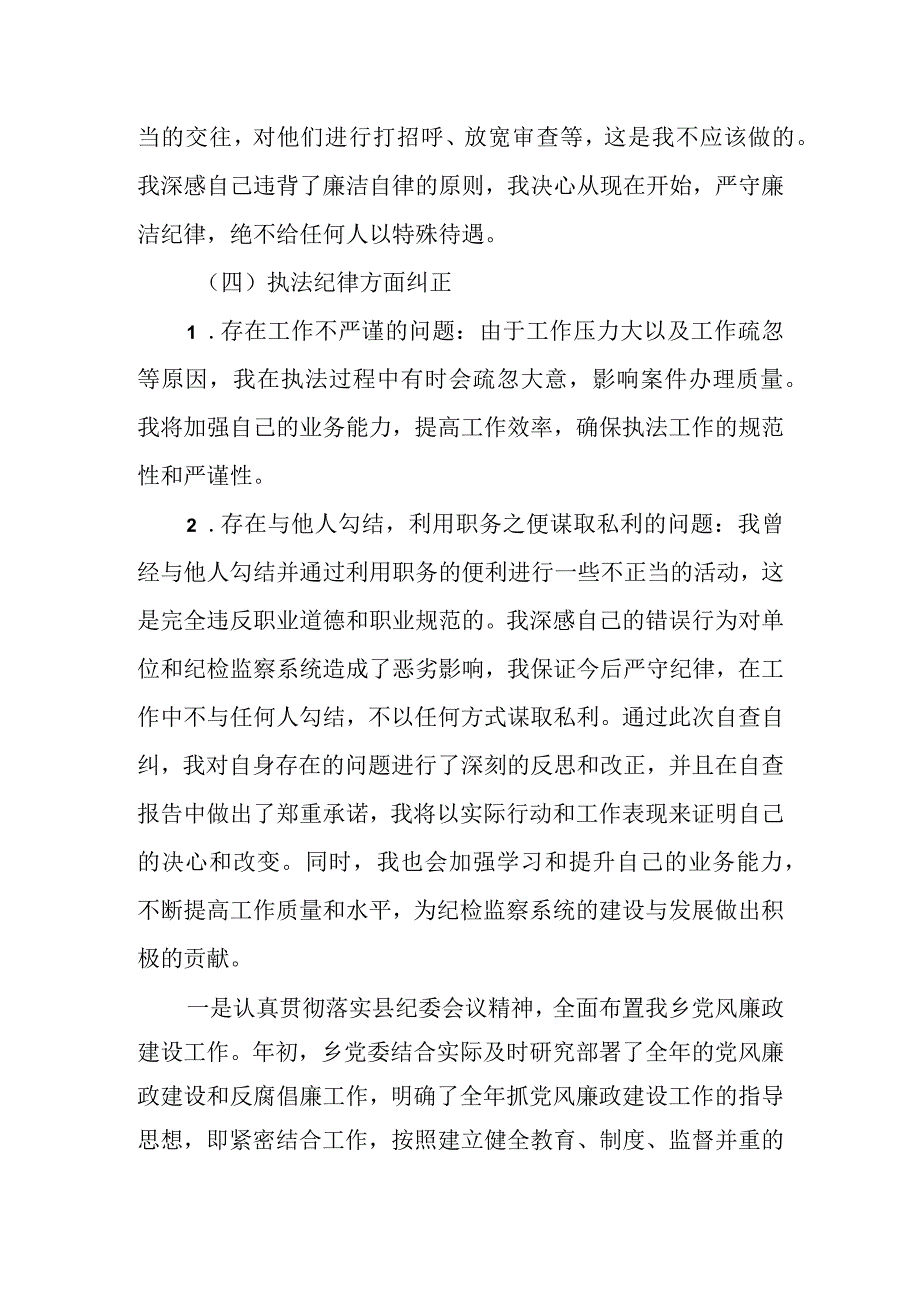 某乡镇纪委、监察组教育整顿检视整治自查报告.docx_第3页