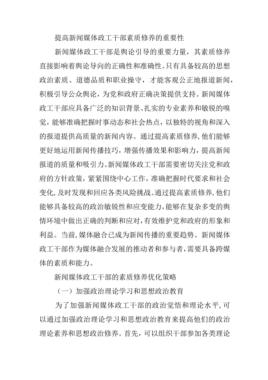 新闻媒体政工干部的素质修养提升策略.docx_第2页