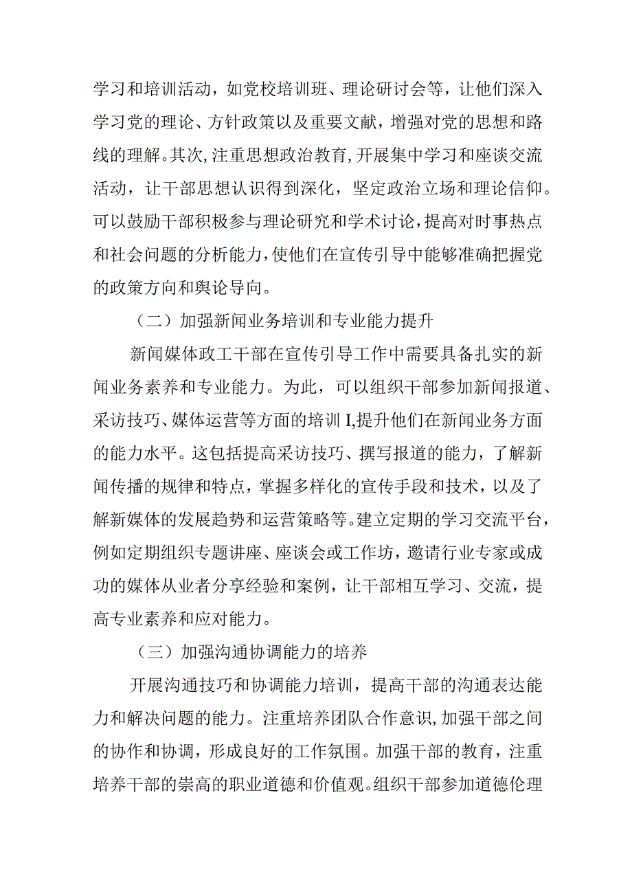 新闻媒体政工干部的素质修养提升策略.docx_第3页