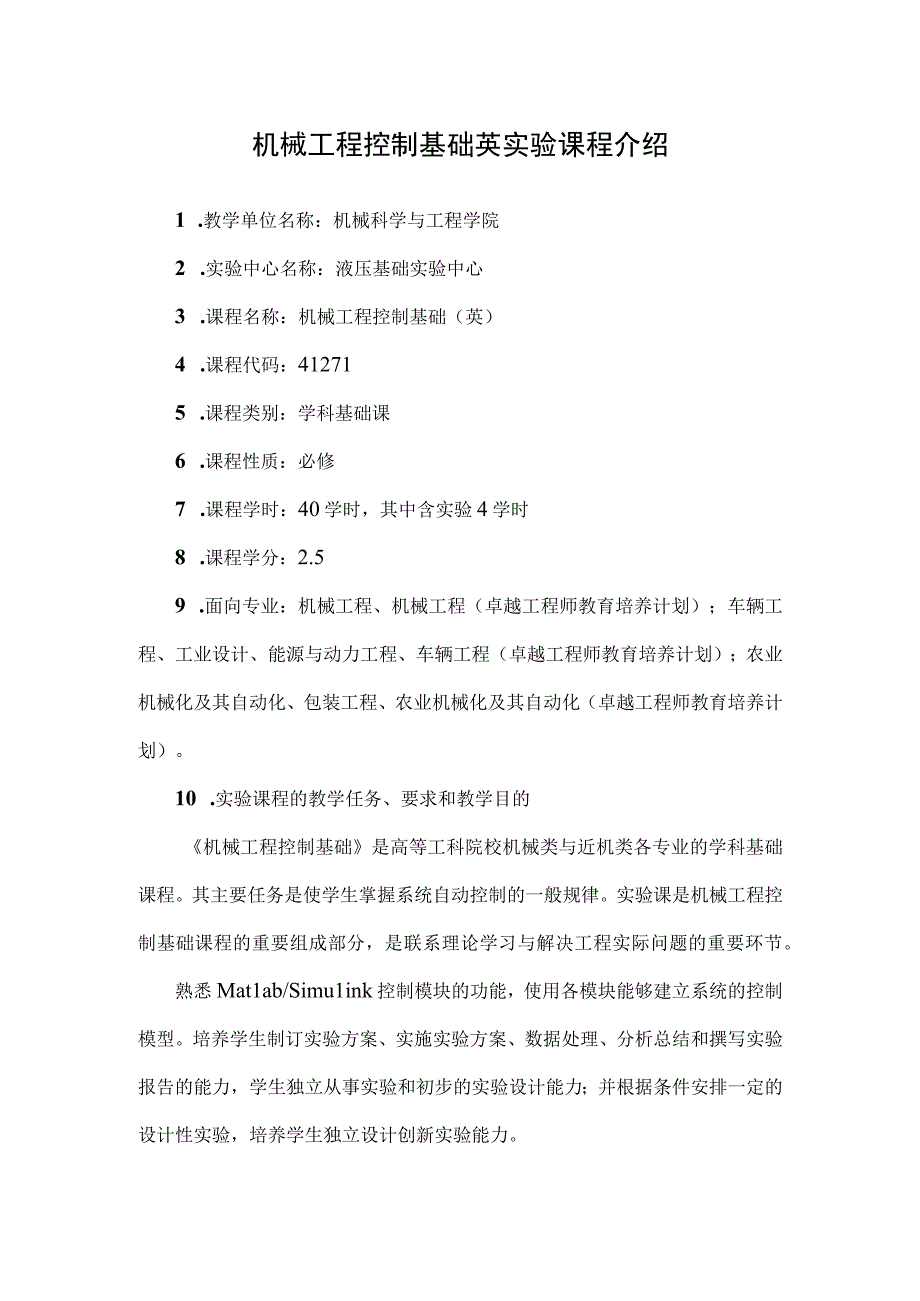 机械工程控制基础英实验课程介绍.docx_第1页