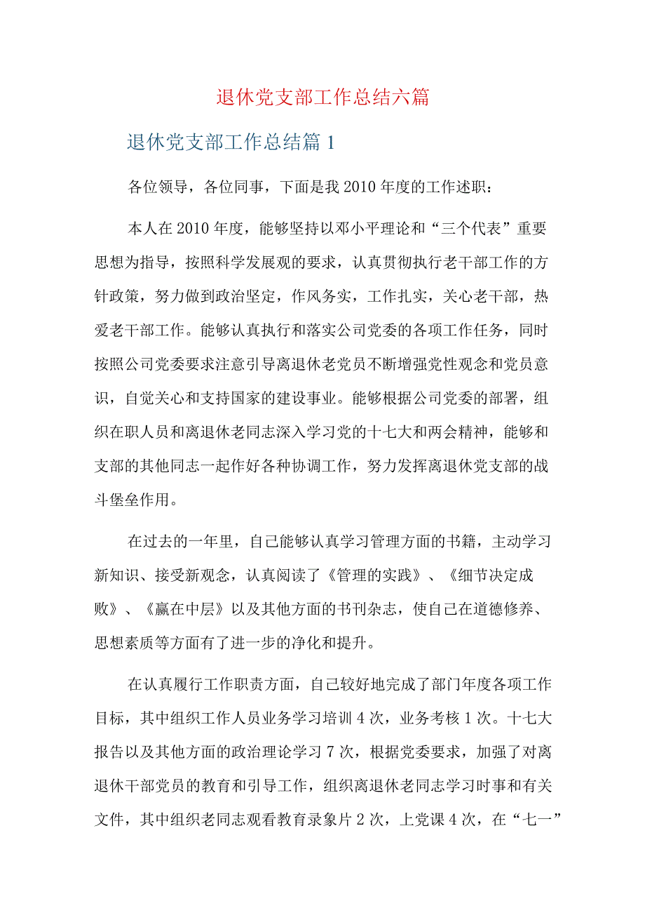 退休党支部工作总结六篇.docx_第1页