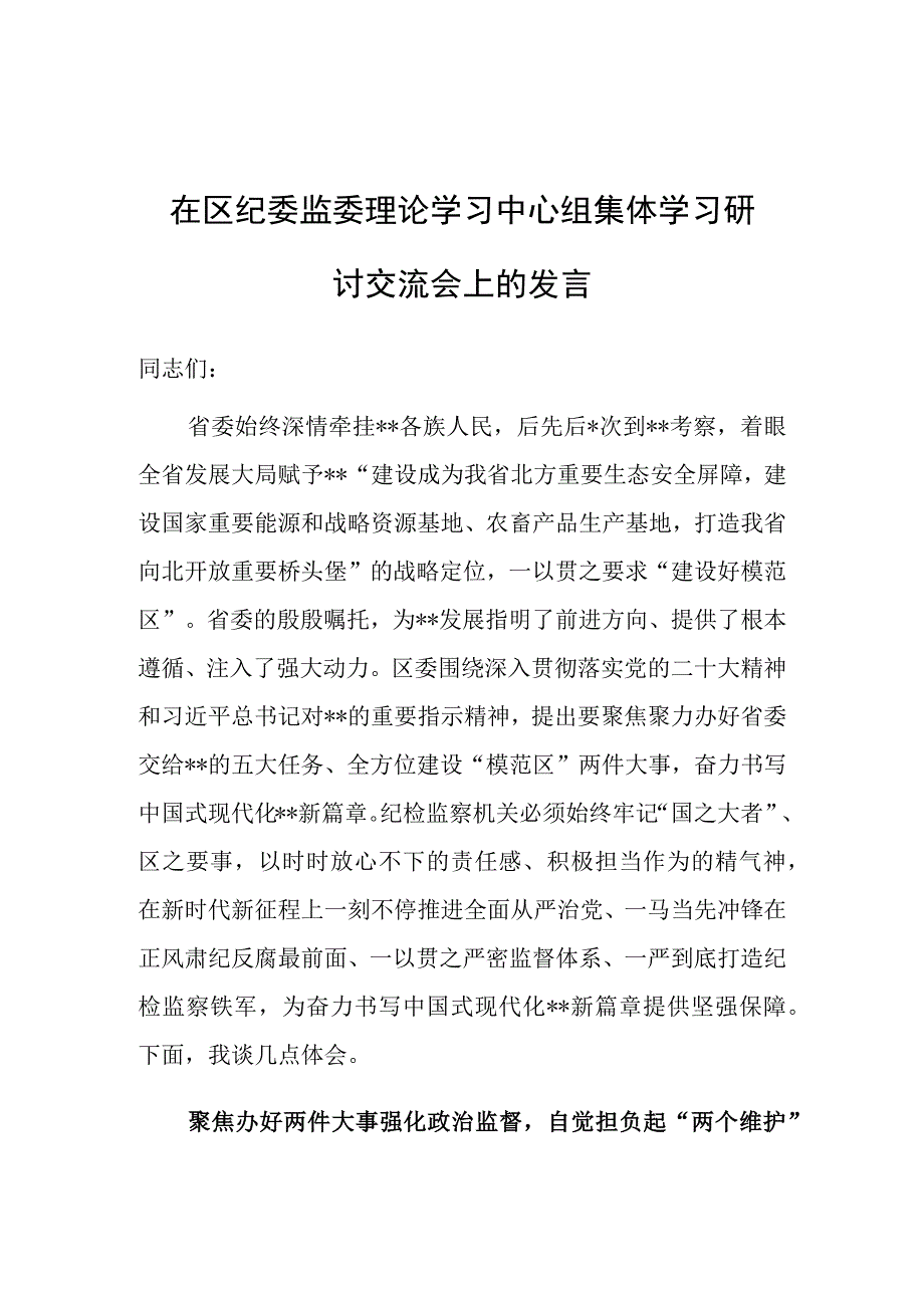 纪委监委理论学习中心组集体学习研讨交流发言.docx_第1页